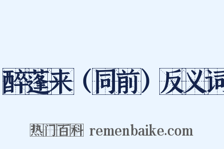 醉蓬来（同前）反义词是什么意思的图片